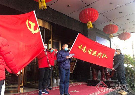 云南省第七批援助湖北医疗队成立临时党支部