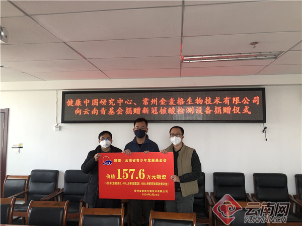 爱心企业向云南青基会捐赠价值157.6万元新冠肺炎检测设备