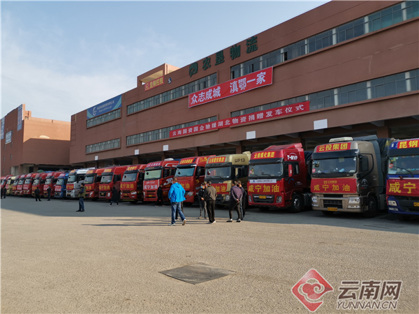 云南省属国企第二批28车捐赠物资驰援咸宁