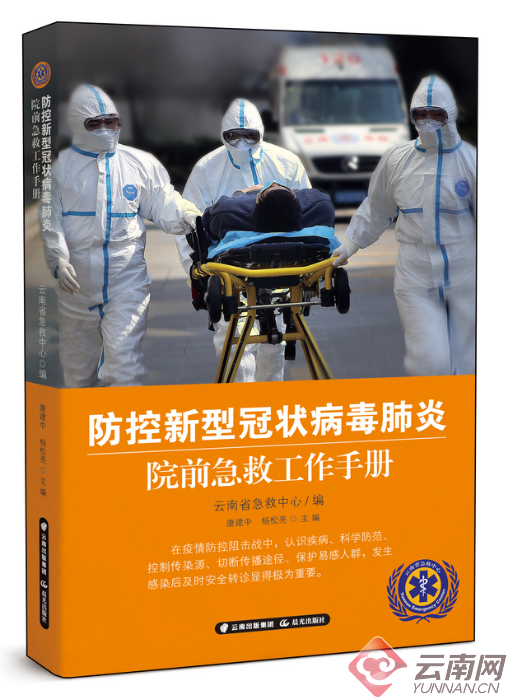 全国首本防控新冠肺炎院前急救工作手册在云南出版发行