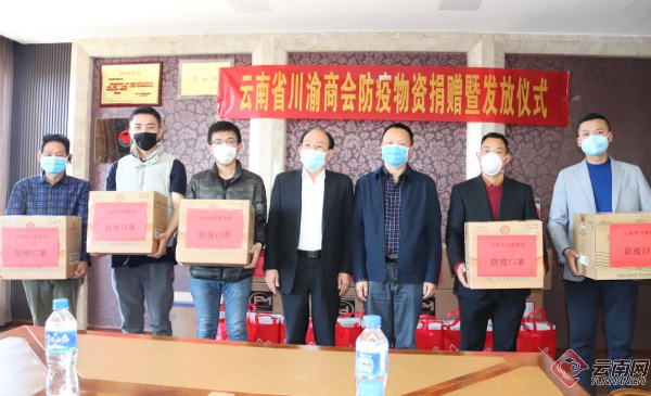 云南省川渝商会为复工困难会员企业发放防疫口罩