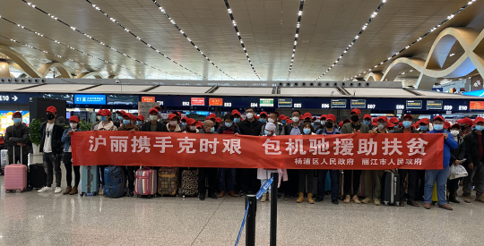 【一线传真】今日�，丽江115名务工人员乘专机赴沪上岗
