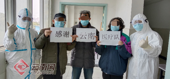 再传喜讯！云南省第七批援助湖北医疗队又治愈3名患者出院