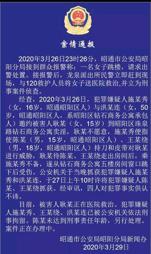 云南昭通一15岁女子酒店跳楼重伤 3名犯罪嫌疑人被刑拘