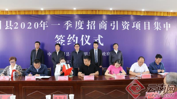 云南嵩明县一季度协议投资额超过92亿元