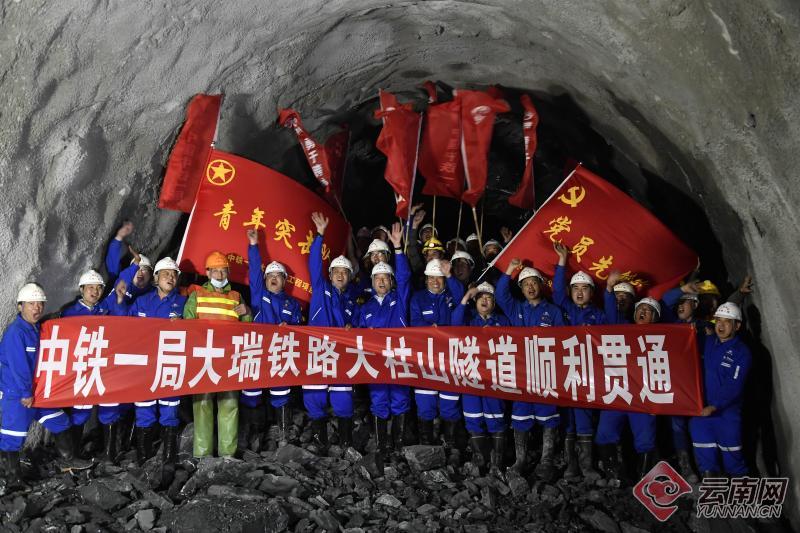 结束12年的等待 大瑞铁路上最难掘进的大柱山隧道贯通!_云南网
