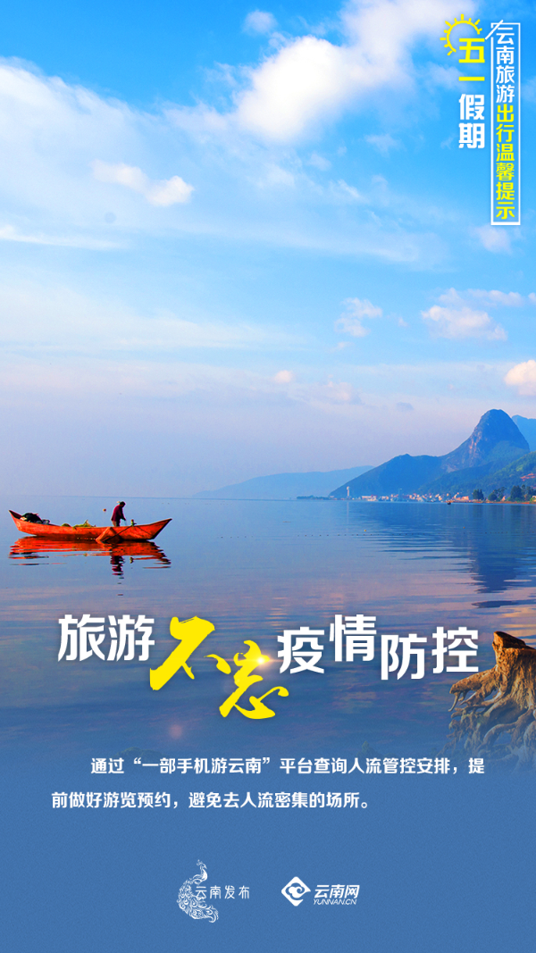【海报】“五一”假期云南旅游出行 这些事项要注意