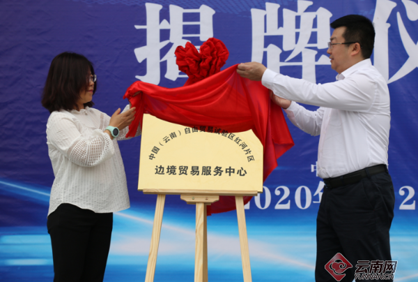 云南首家边境贸易服务中心在自贸试验区红河片区挂牌