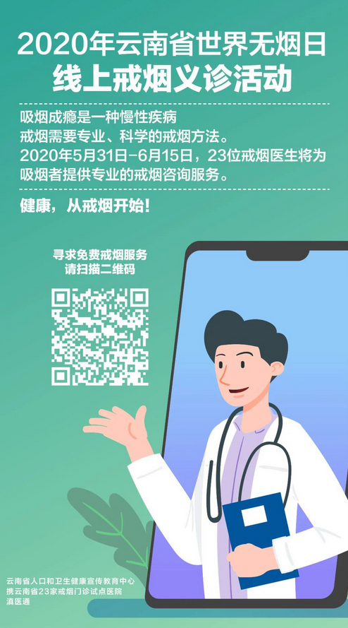 云南23位戒烟医生集结  5月31日为您提供免费戒烟咨询服务