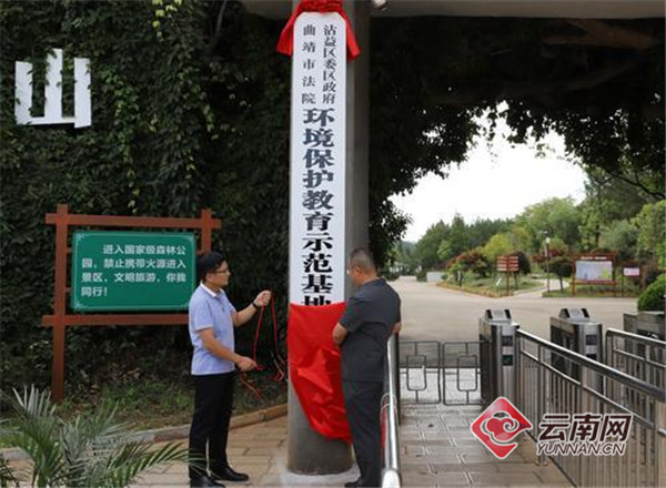 云南沾益：环境保护教育示范基地在珠江源头揭牌