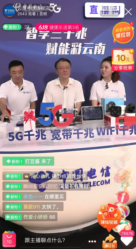 中国电信云南公司总经理走进直播间 讲述5G“三千兆”智慧家庭新生活