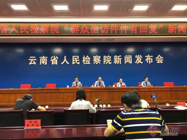 群众信访件件有回复 云南省人民检察院公布6起典型案例