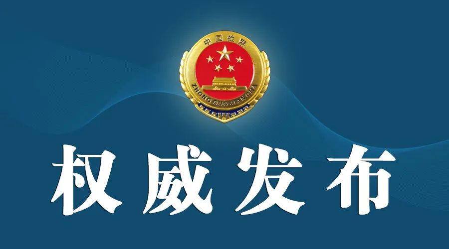 云南检察机关依法对沈建波涉嫌受贿案提起公诉