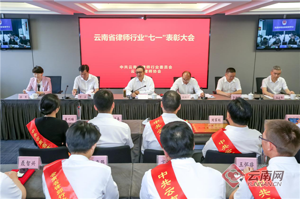 云南省律师行业表彰一批年度先进基层党组织、优秀共产党员和优秀党务工作者