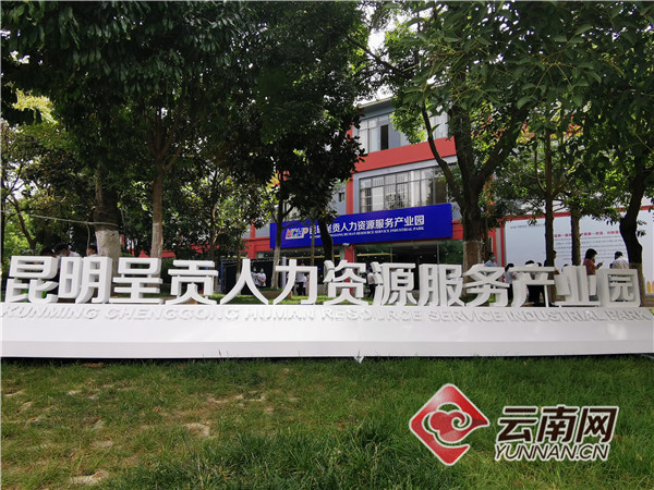 一批高端“猎头”入驻！云南省首个人力资源产业园开园啦！