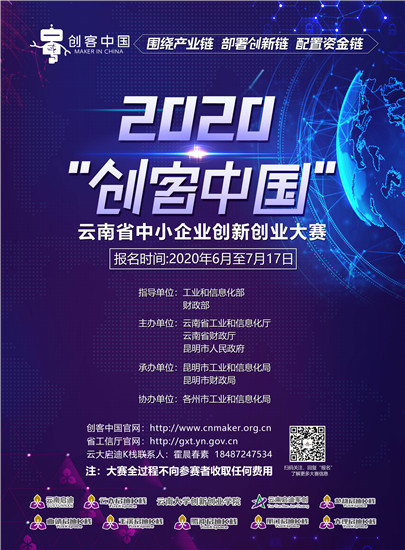 @云南创客，快来参加2020年“创客中国”云南省中小企业创新创业大赛