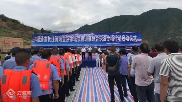 昭通市长江流域重点水域禁捕退捕综合执法专项行动启动