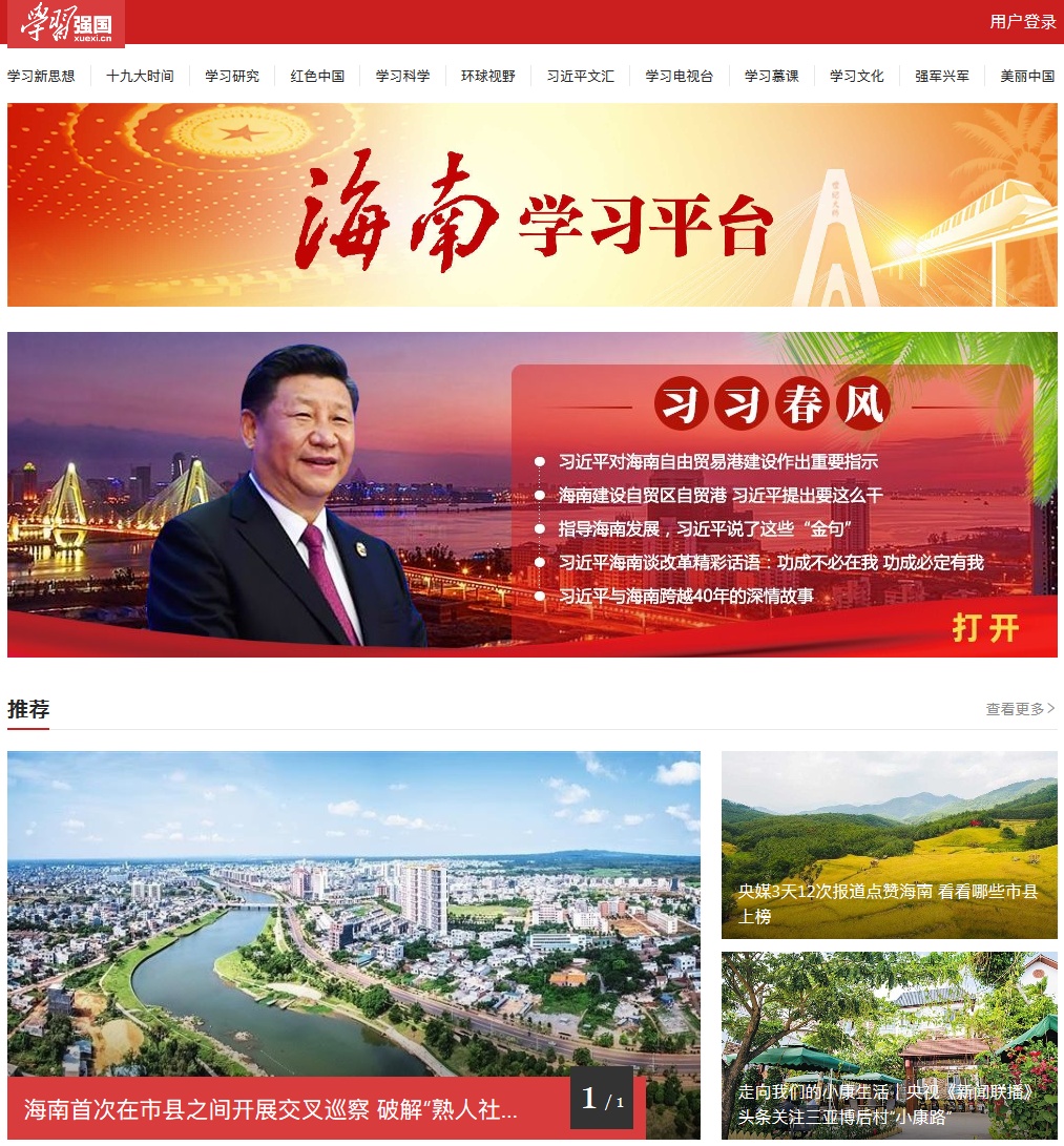 一键直达！新海南客户端接入“学习强国”app海南频道