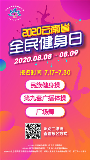 2020年“全民健身日”云南省线上赛报名火热进行中