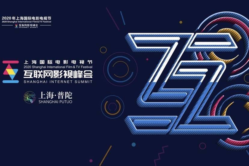 聚焦线上、规格不减，2020 上海国际电影电视节互联网影视峰会“如约”将至