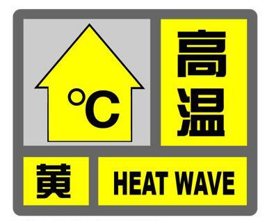 上海中心气象台6日12时00分发布高温黄色预警信号