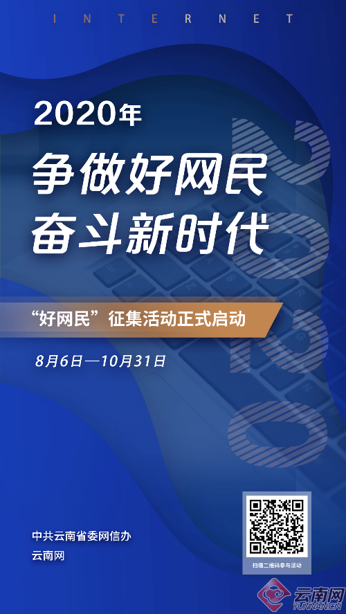 等你来参加！2020年云南省“争做好网民 奋斗新时代”主题活动正式启动