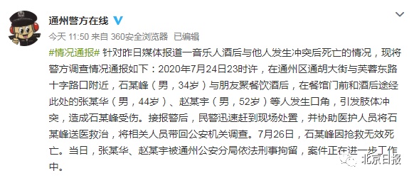 北京警方通报：一音乐人酒后与他人发生冲突，抢救无效死亡