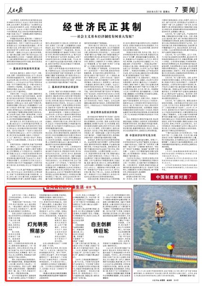 灯光明亮照苗乡 人民日报要闻版报道云南红河这个村的故事