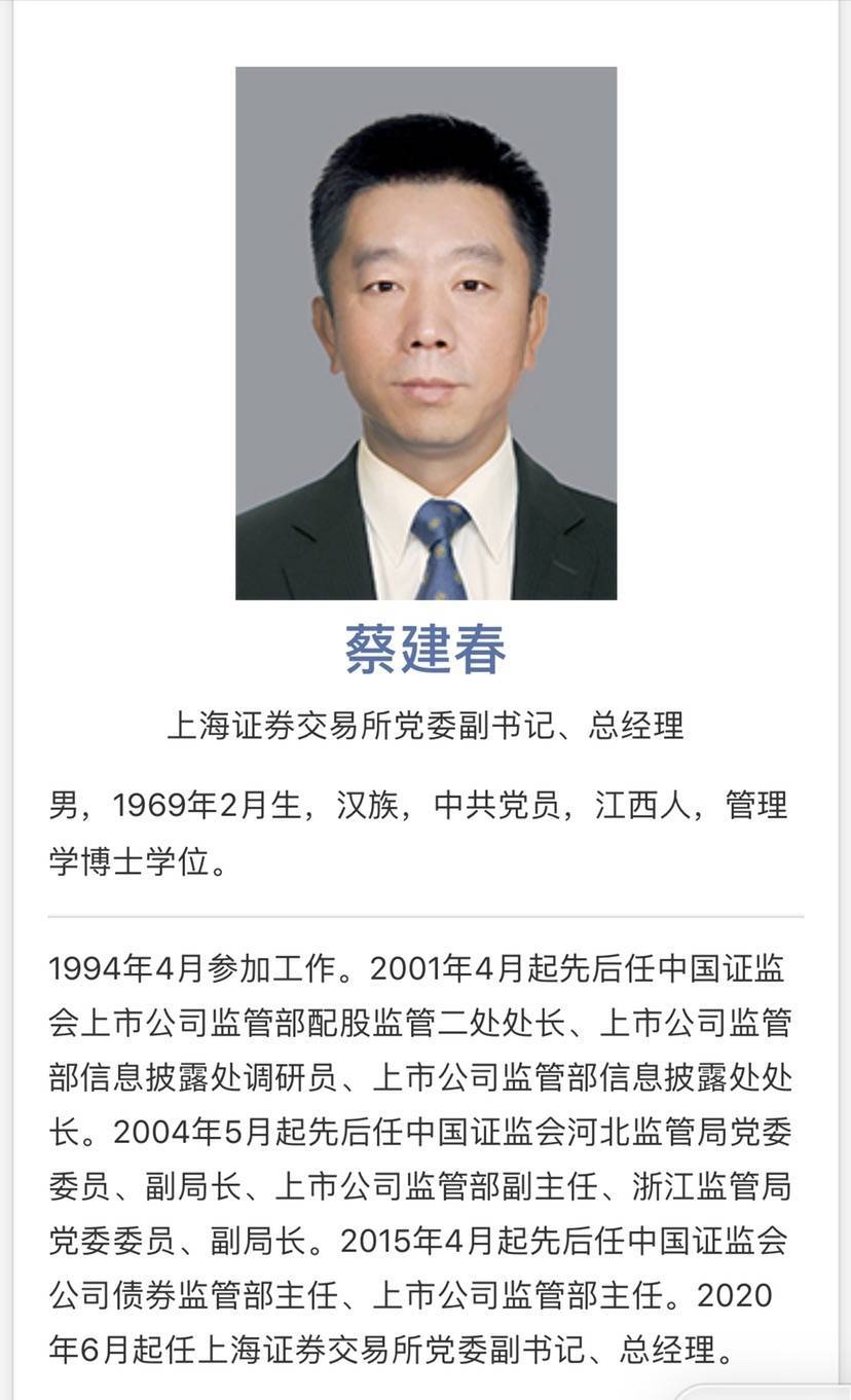 蔡建春同志任上海证券交易所党委副书记、总经理