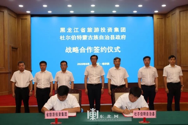 黑龙江省旅投集团与杜尔伯特蒙古族自治县举行战略合作签约仪式