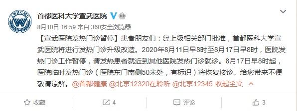 北京宣武医院发热门诊暂停6天 将进行升级改造