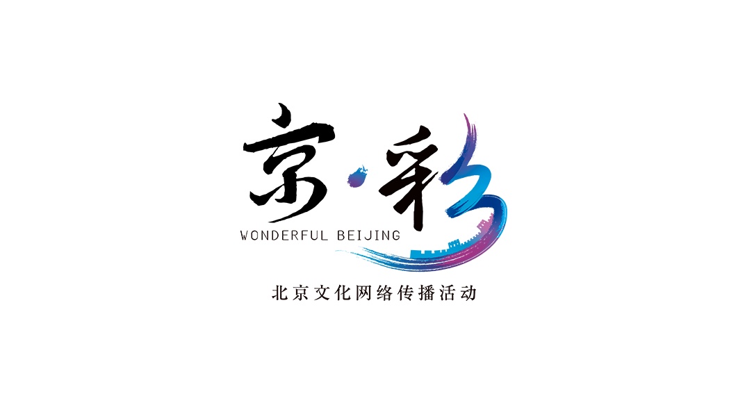 2020年“京•彩”北京文化网络传播活动12日启动