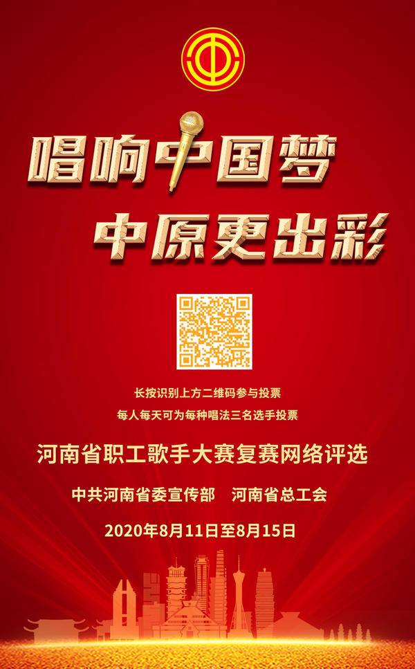 河南省职工歌手大赛复赛网络评审启动 快来为你PICK的歌手投票吧！