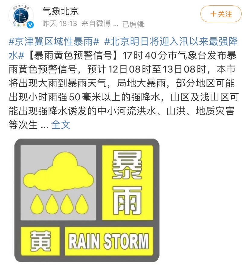 北京最强暴雨预警刷屏！网友：这暴雨到底有多大？