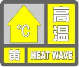 上海8月12日10时24分发布高温黄色预警