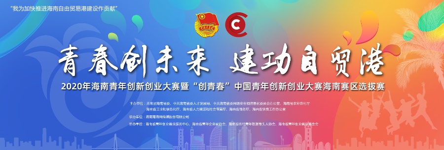 青创大赛｜2020年海南青创大赛参赛项目将于8月13日进行初审