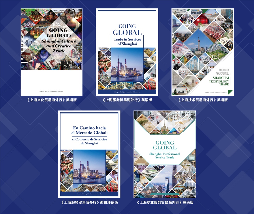 《上海服务海外行系列外文宣传手册》正式发布  多语种推介服务贸易“出海”