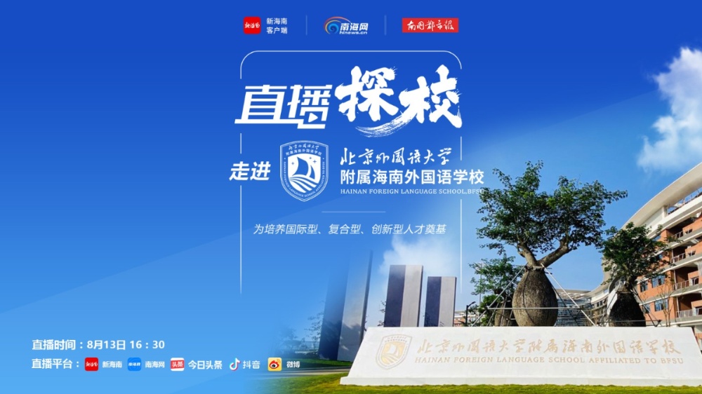 直播预告 | 8月13日16点30分 新海南主播带你走进北京外国语大学附属海南外国语学校