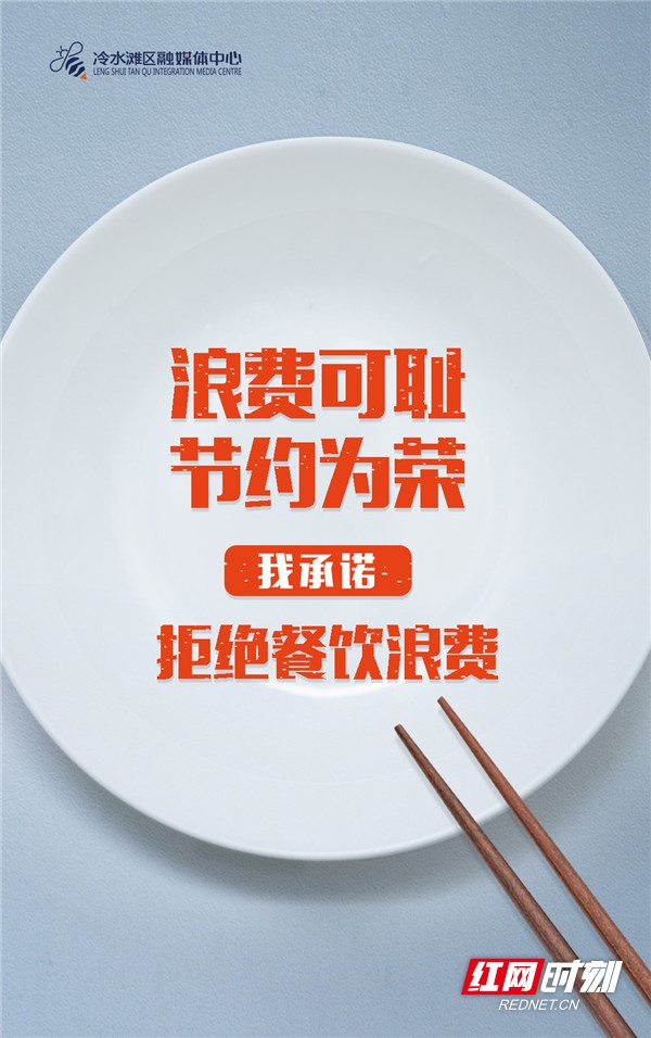 创意海报丨拒绝餐饮浪费，从你我做起！请接力！