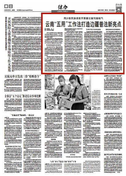 今日《法制日报》报道：云南“五用”工作法打造边疆普法新亮点