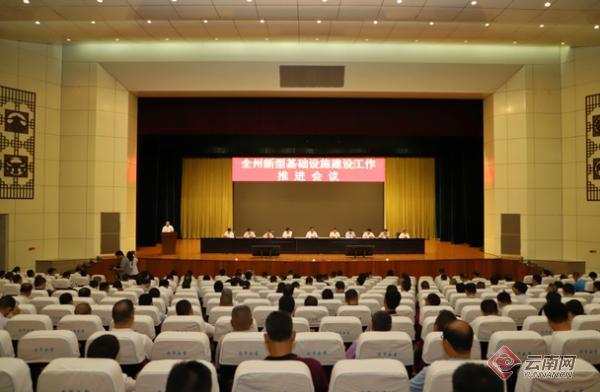 云南德宏召开全州新型基础设施建设工作推进视频会议