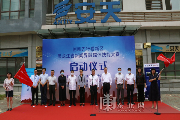 创新先行看新区：黑龙江省新闻界融媒体技能大赛开赛