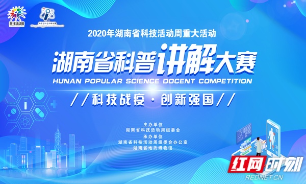 科技战疫创新强国 2020湖南省科普讲解大赛8月18日举行