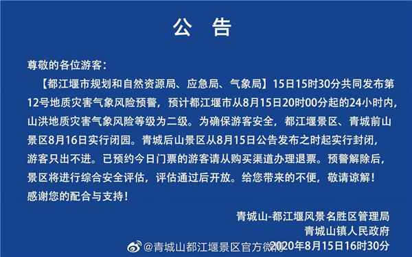 游客注意了!都江堰—青城山景区8月16日闭园