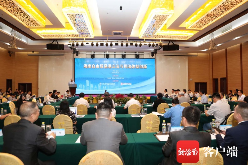 海南自贸港立法与司法体制创新研讨会举行 专家学者积极建言