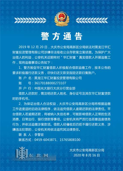 大庆警方发布公告 对“华汇财富”真实借款人开展追缴