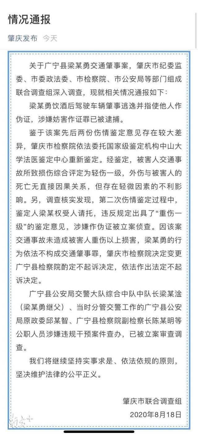 肇庆通报广宁县梁某勇交通肇事案，多名公职人员已被立案审查调查