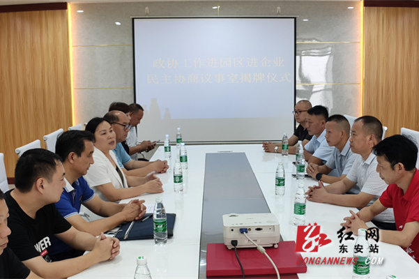 东安县企业民主协商议事室揭牌成立