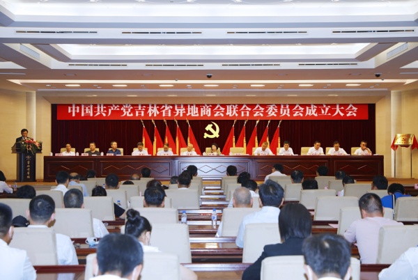 中共吉林省异地商会联合会委员会今日正式成立