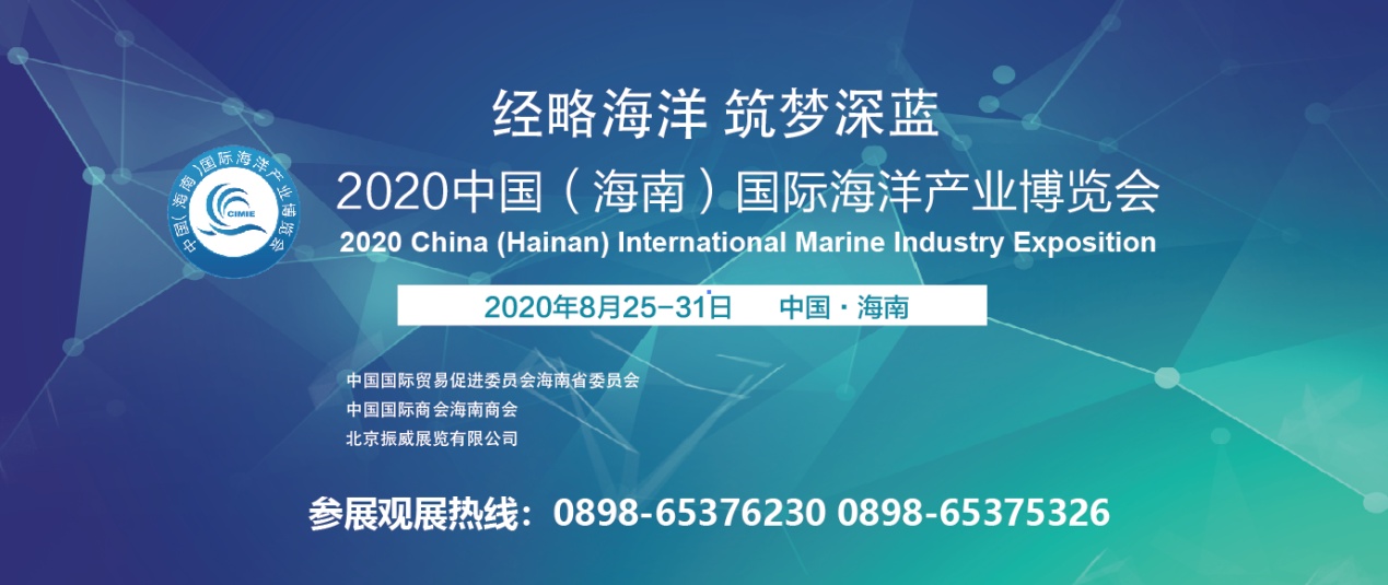 2020中国（海南）国际海洋产业博览会将于8月25日-31日在线上举办